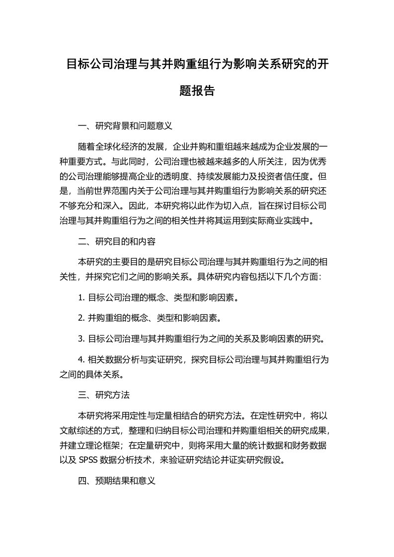 目标公司治理与其并购重组行为影响关系研究的开题报告