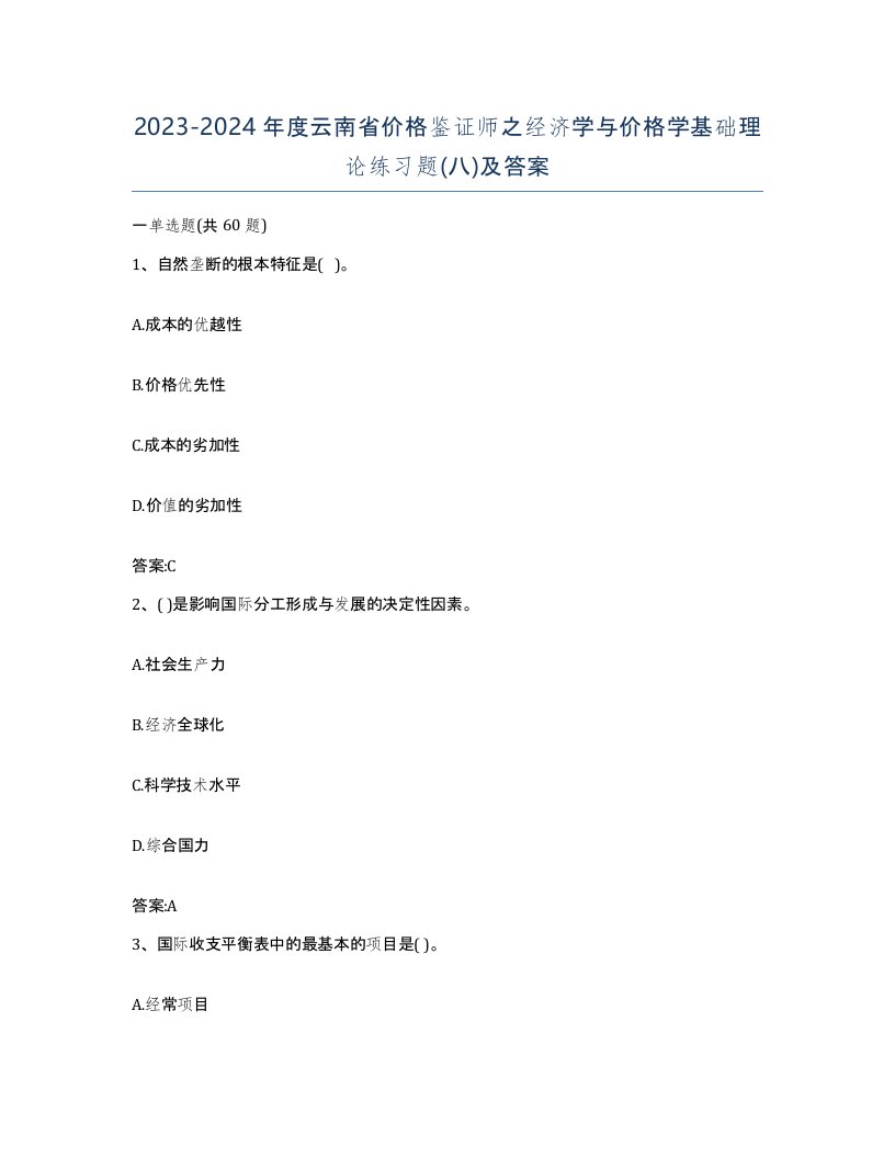 2023-2024年度云南省价格鉴证师之经济学与价格学基础理论练习题八及答案