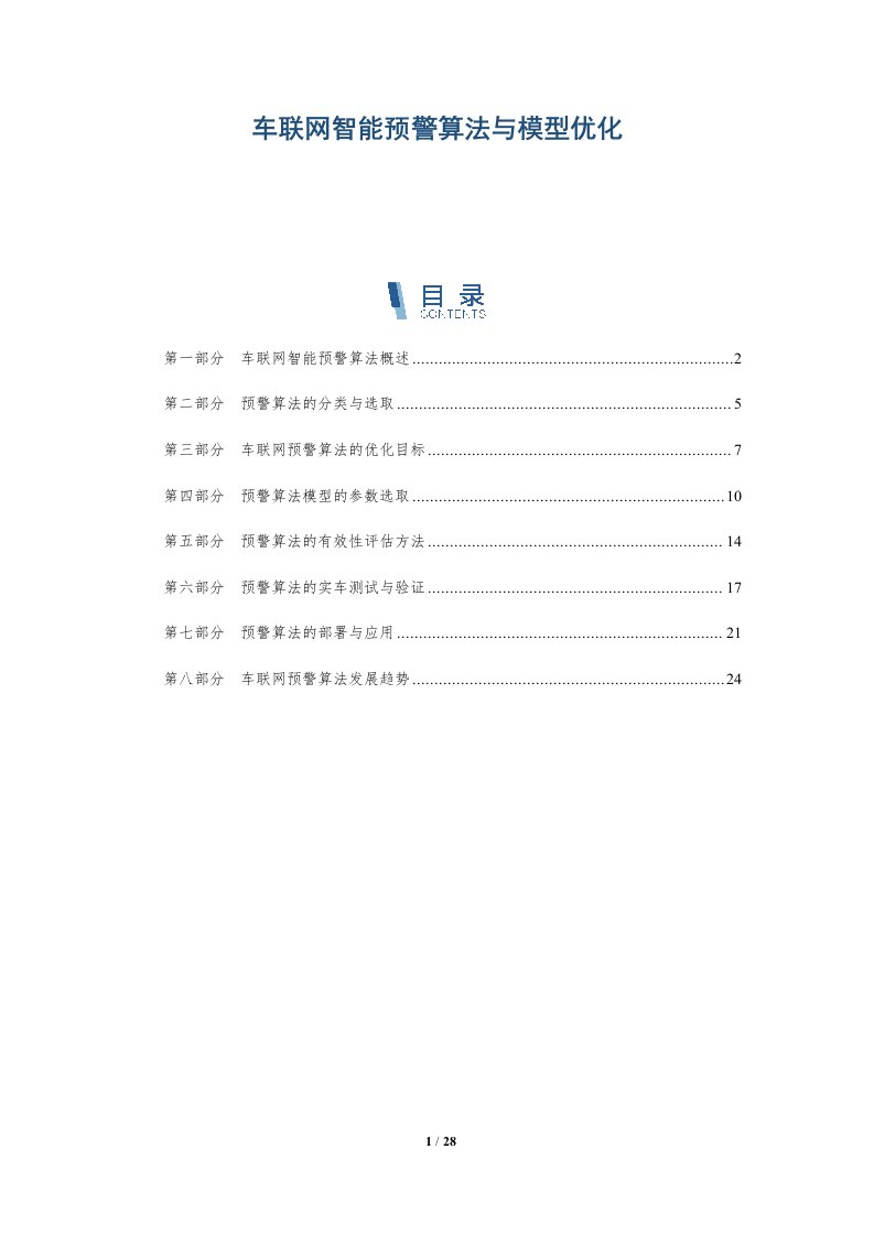 车联网智能预警算法与模型优化