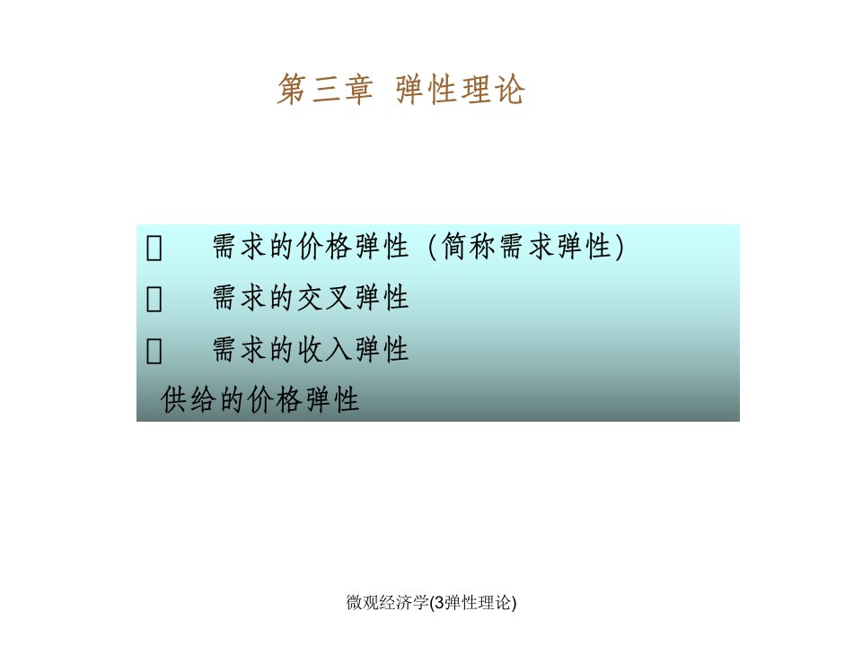 微观经济学3弹性理论课件