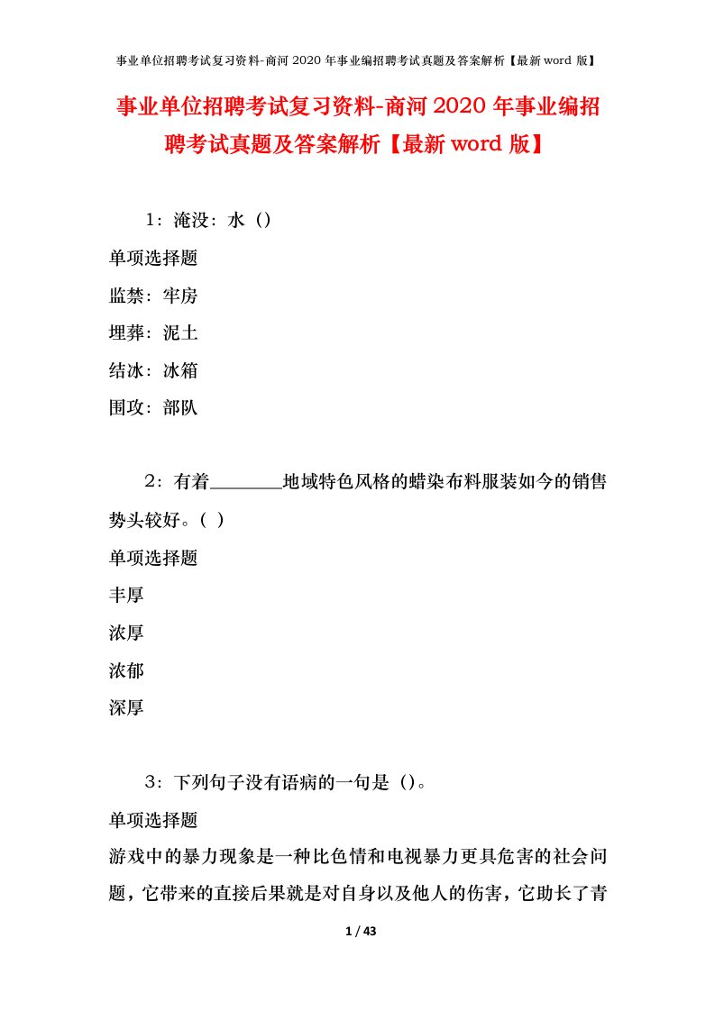 事业单位招聘考试复习资料-商河2020年事业编招聘考试真题及答案解析最新word版