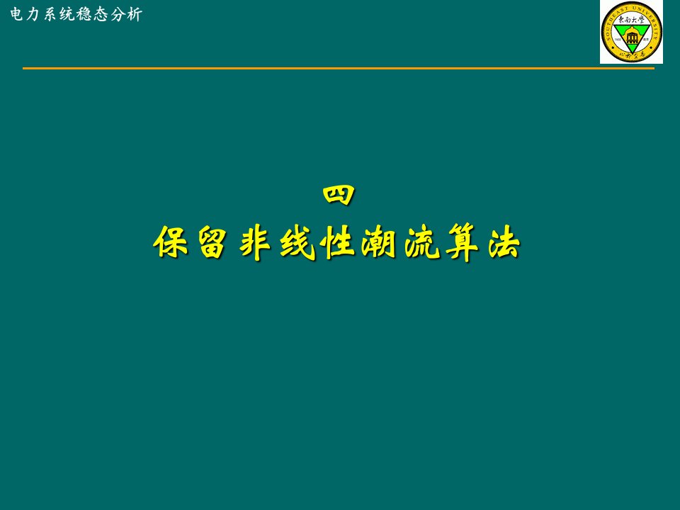 保留非线性潮流算法