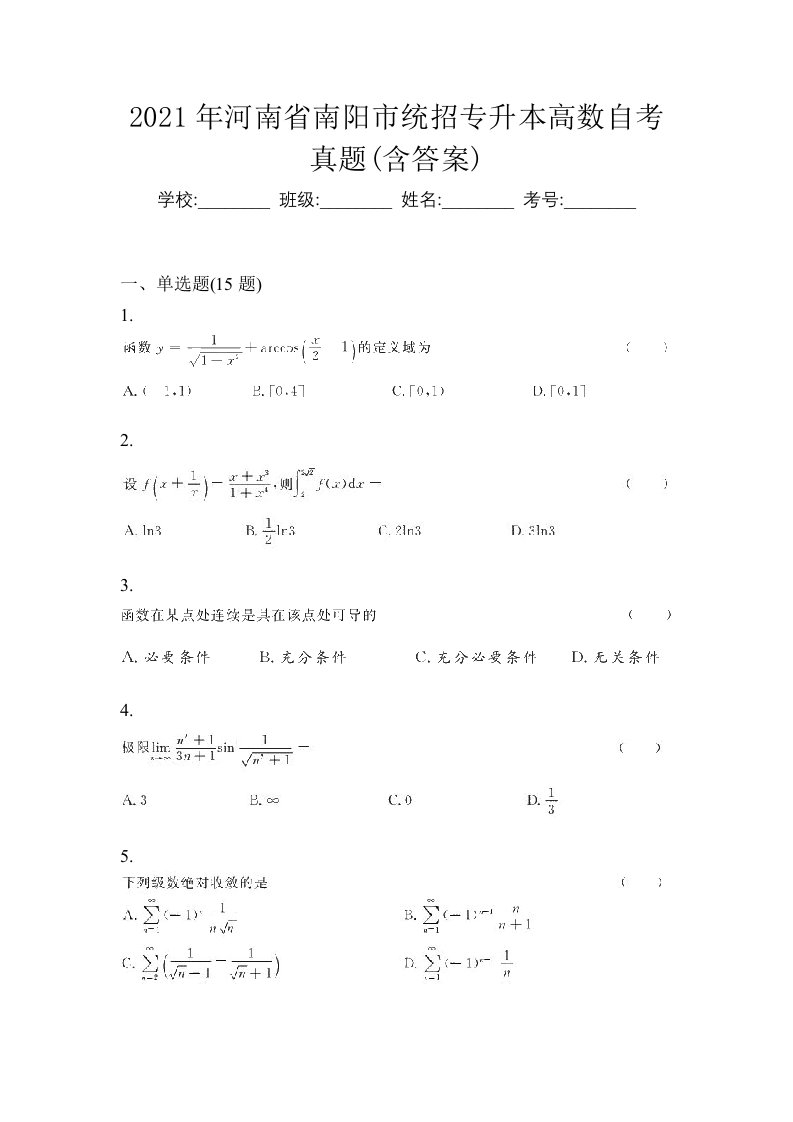 2021年河南省南阳市统招专升本高数自考真题含答案