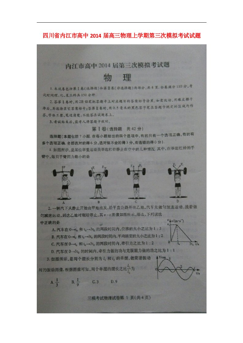 四川省内江市高中高三物理上学期第三次模拟考试试题（扫描版）