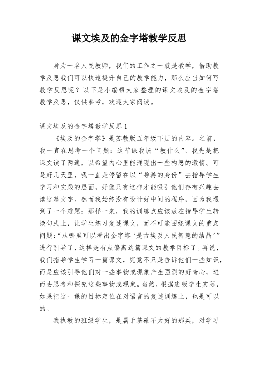 课文埃及的金字塔教学反思_1