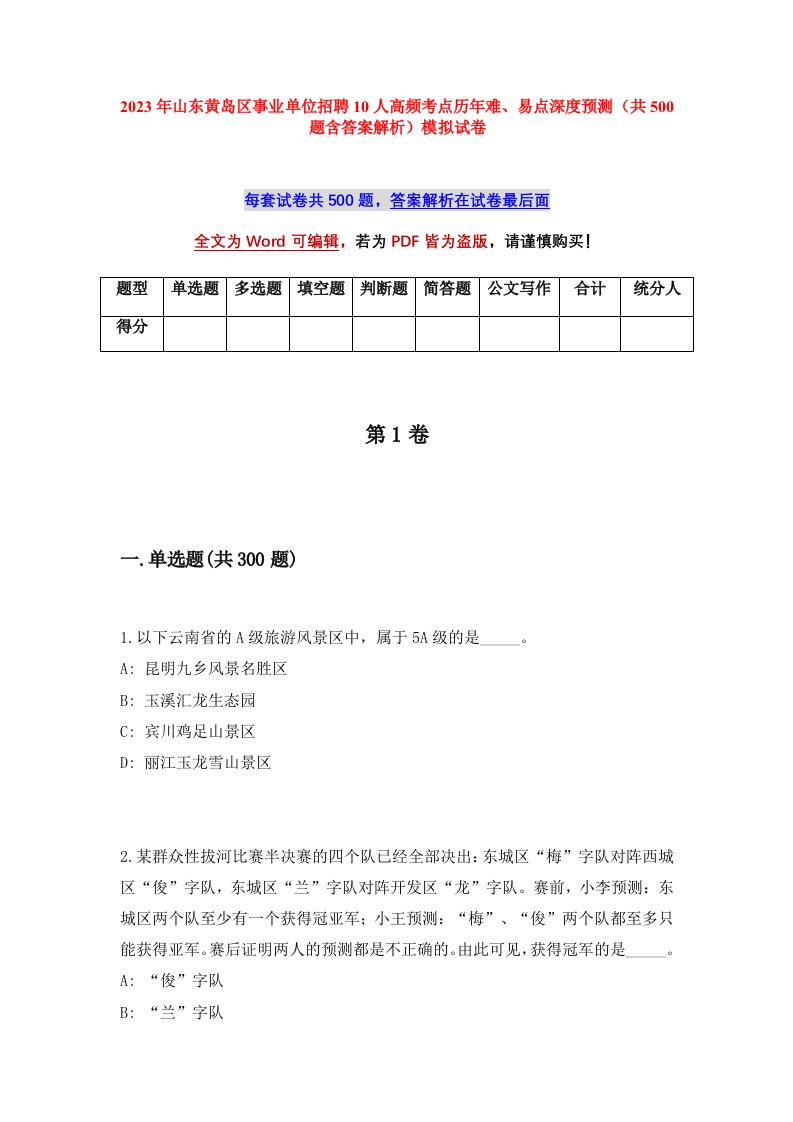 2023年山东黄岛区事业单位招聘10人高频考点历年难易点深度预测共500题含答案解析模拟试卷