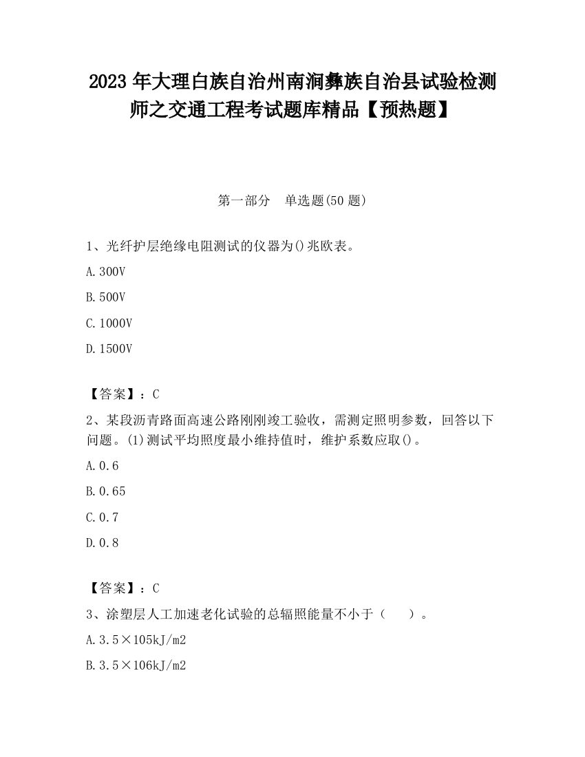 2023年大理白族自治州南涧彝族自治县试验检测师之交通工程考试题库精品【预热题】