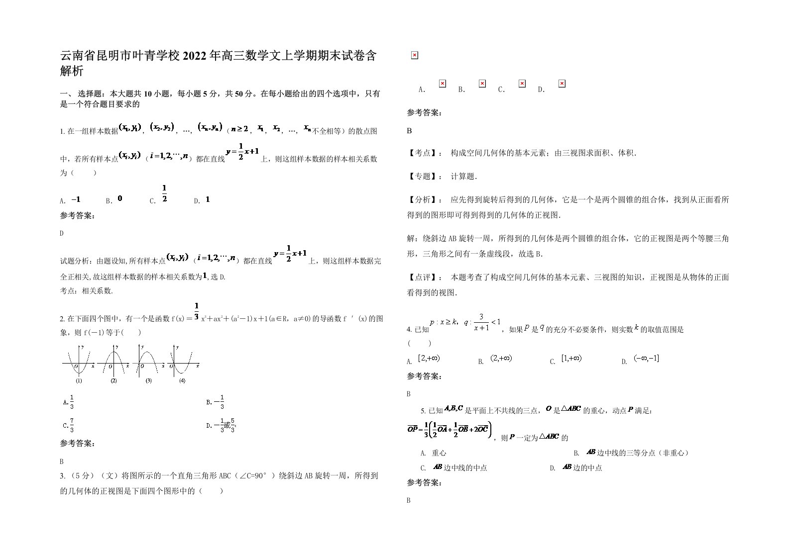 云南省昆明市叶青学校2022年高三数学文上学期期末试卷含解析