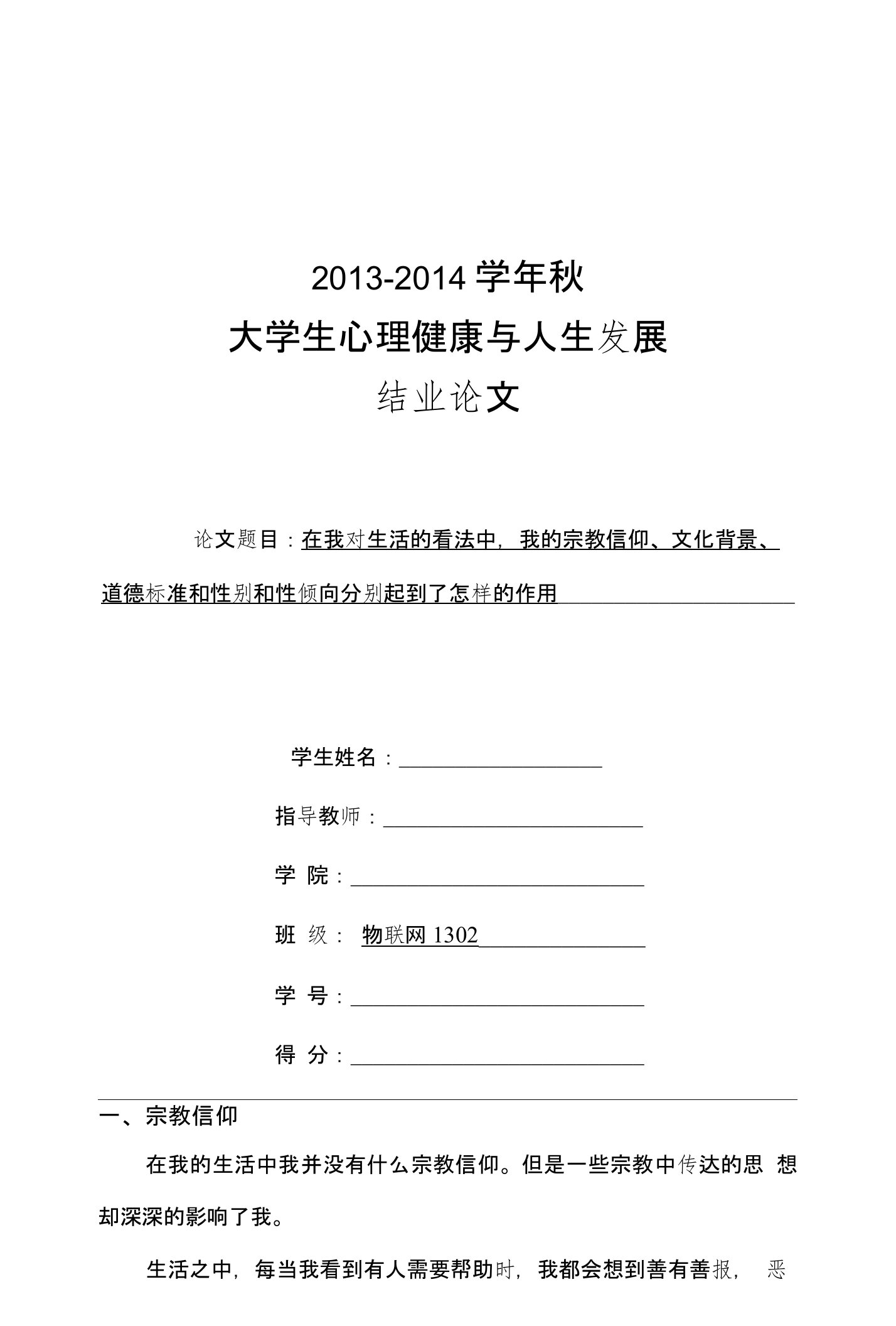 在我对生活的看法中，我的宗教信仰、文化背景、道德标准和性别和性倾向分别起到了怎样