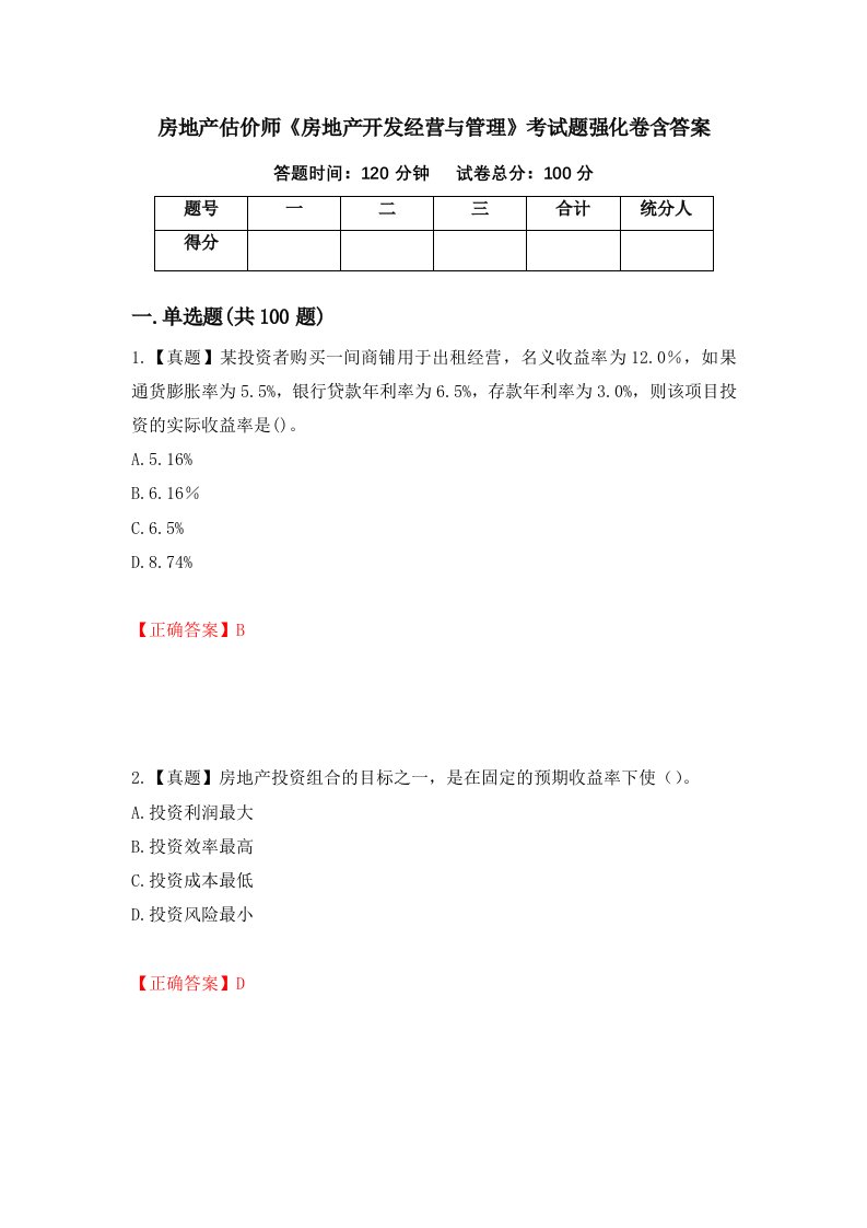 房地产估价师房地产开发经营与管理考试题强化卷含答案第27卷