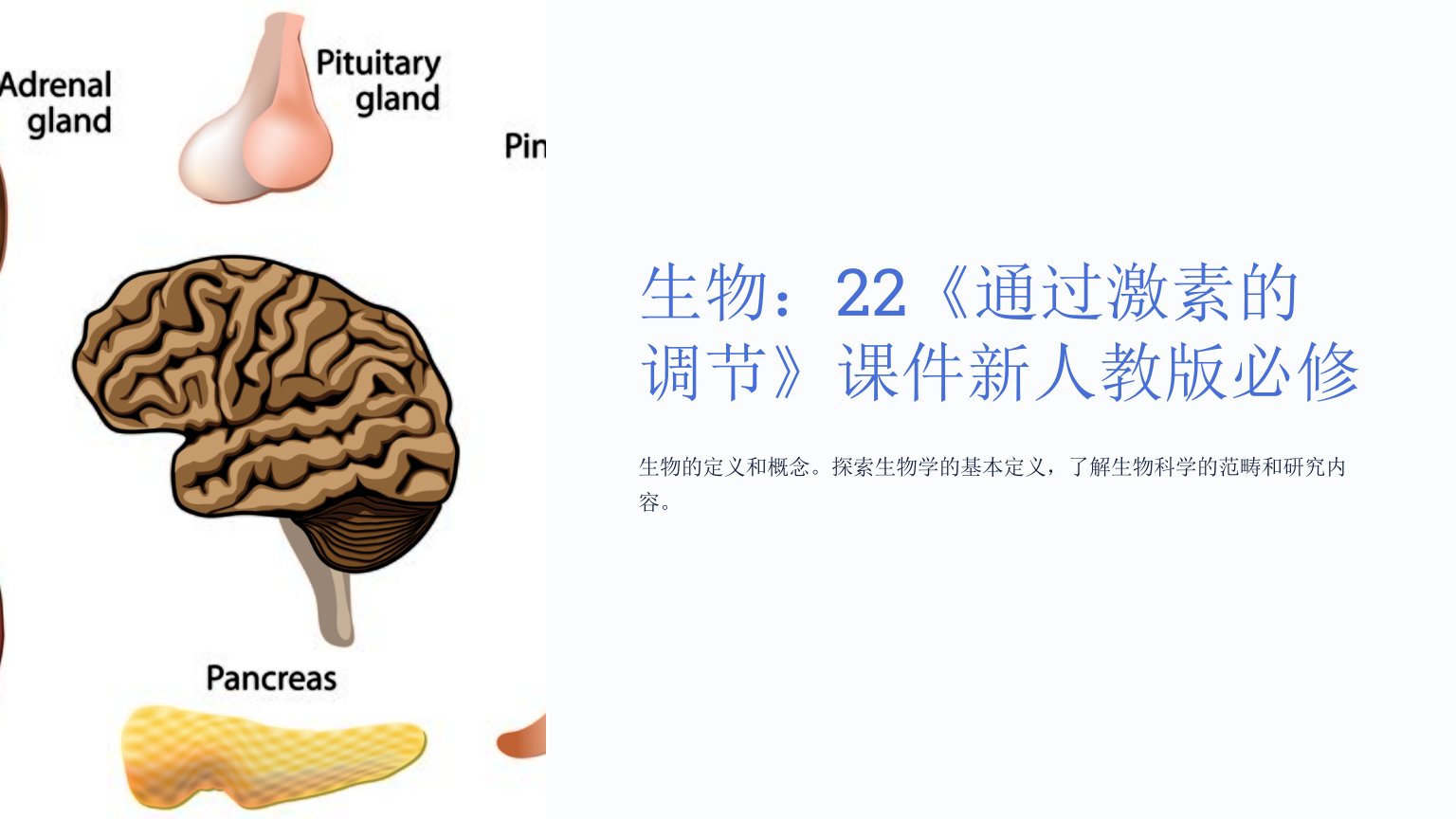 生物：22《通过激素的调节》课件新人教版必修