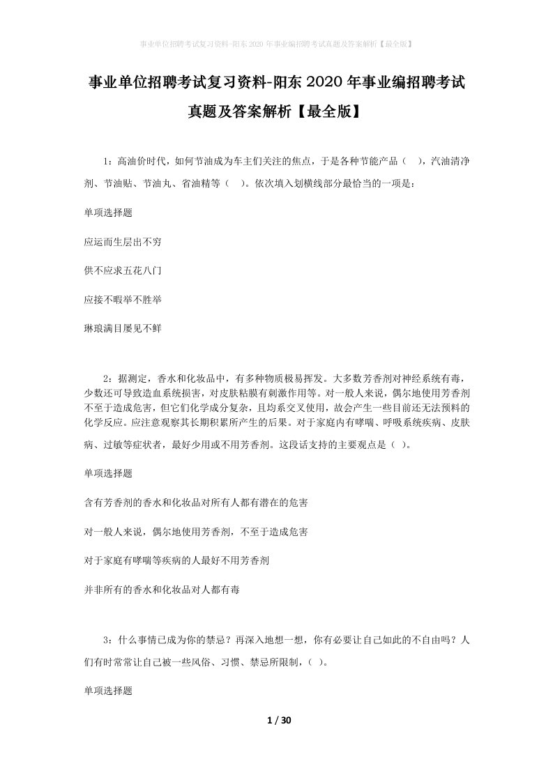 事业单位招聘考试复习资料-阳东2020年事业编招聘考试真题及答案解析最全版_2