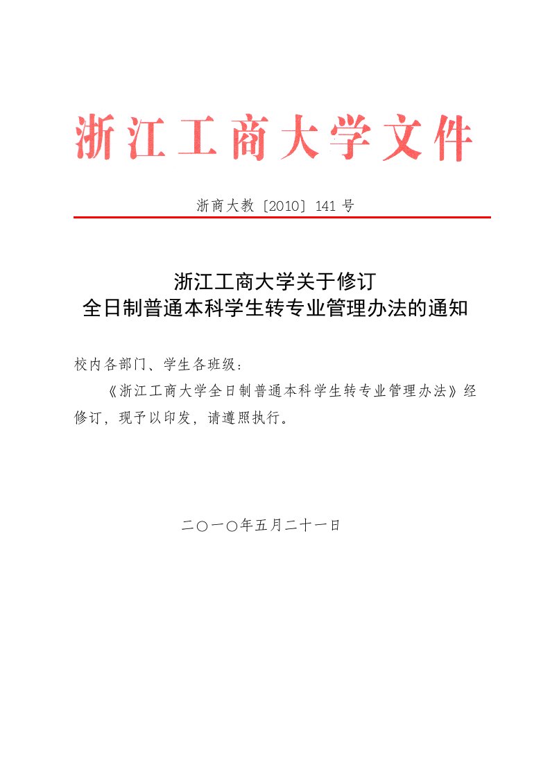 浙江工商大学转专业管理方式