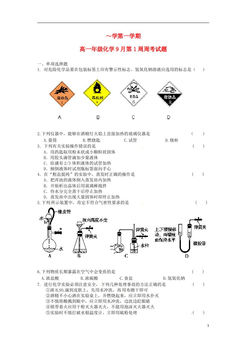 陕西省西安远东教育集团第一中学高一化学上学期第1周周考试题（无答案）新人教版