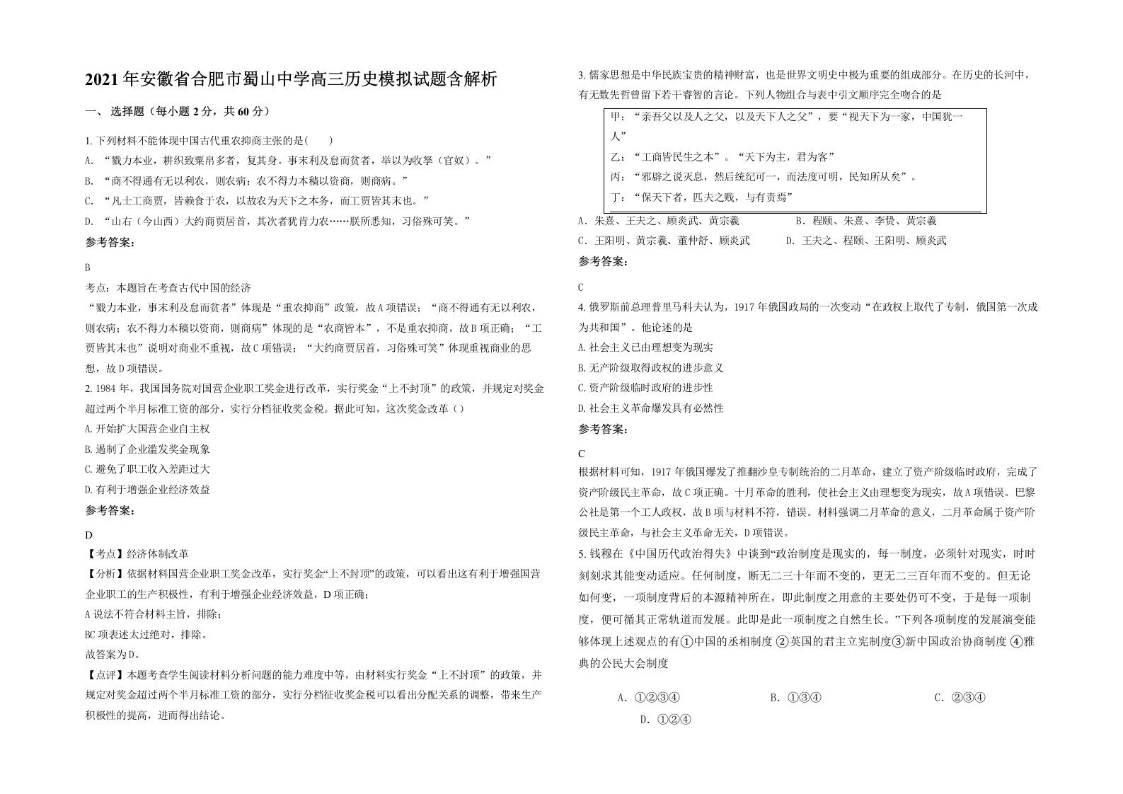 2021年安徽省合肥市蜀山中学高三历史模拟试题含解析