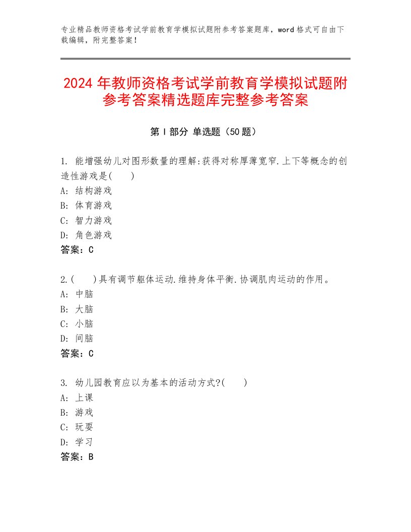 2024年教师资格考试学前教育学模拟试题附参考答案精选题库完整参考答案