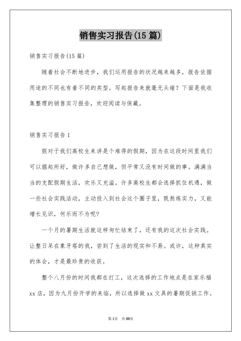 销售实习报告15篇范文