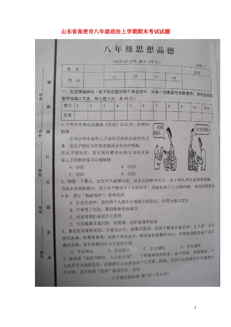 山东省高密市八级政治上学期期末考试试题（扫描版）