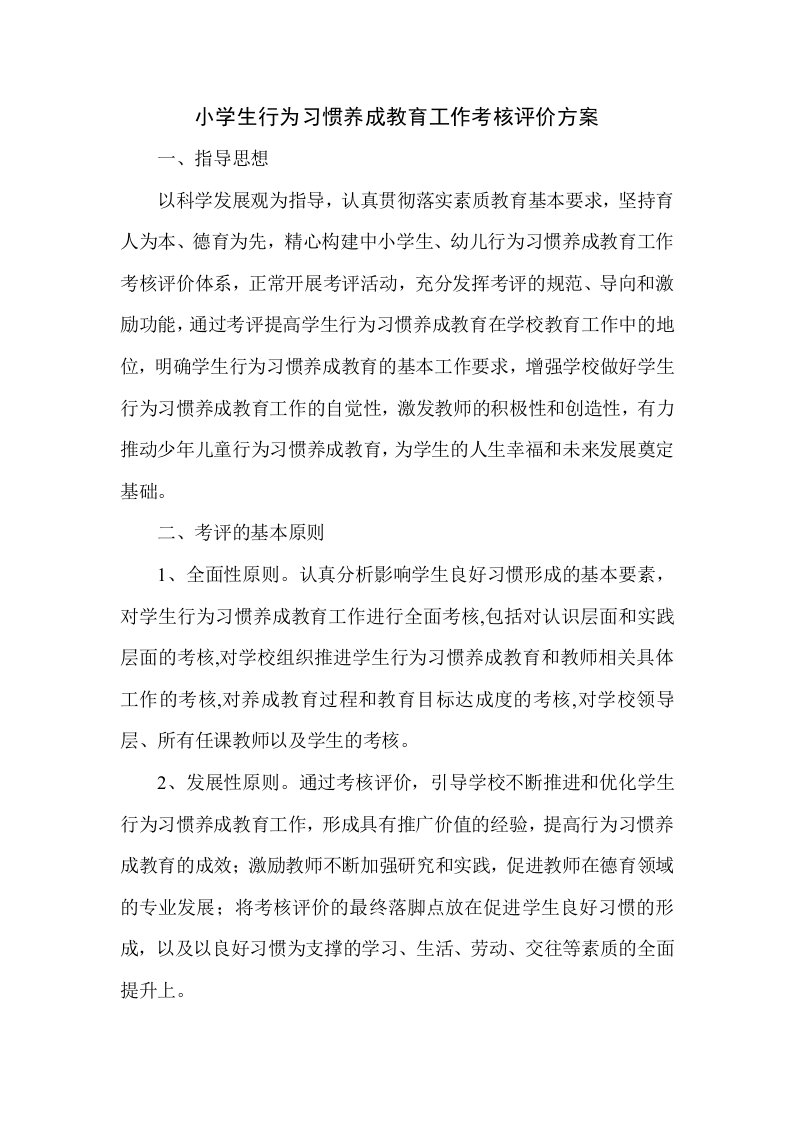 小学生行为习惯养成教育工作考核评价方案