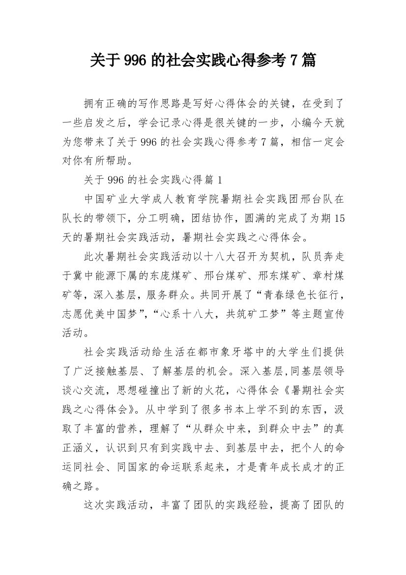 关于996的社会实践心得参考7篇