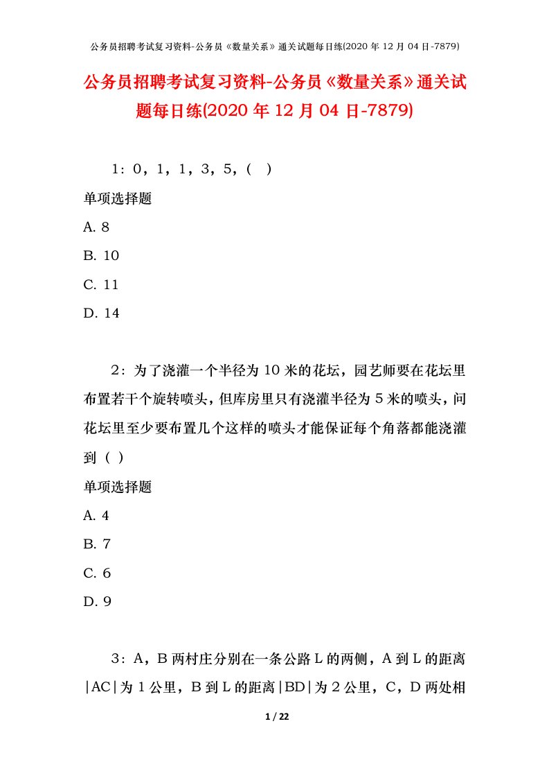 公务员招聘考试复习资料-公务员数量关系通关试题每日练2020年12月04日-7879