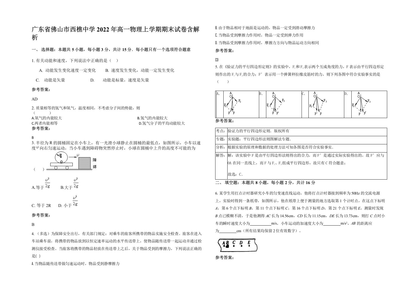 广东省佛山市西樵中学2022年高一物理上学期期末试卷含解析