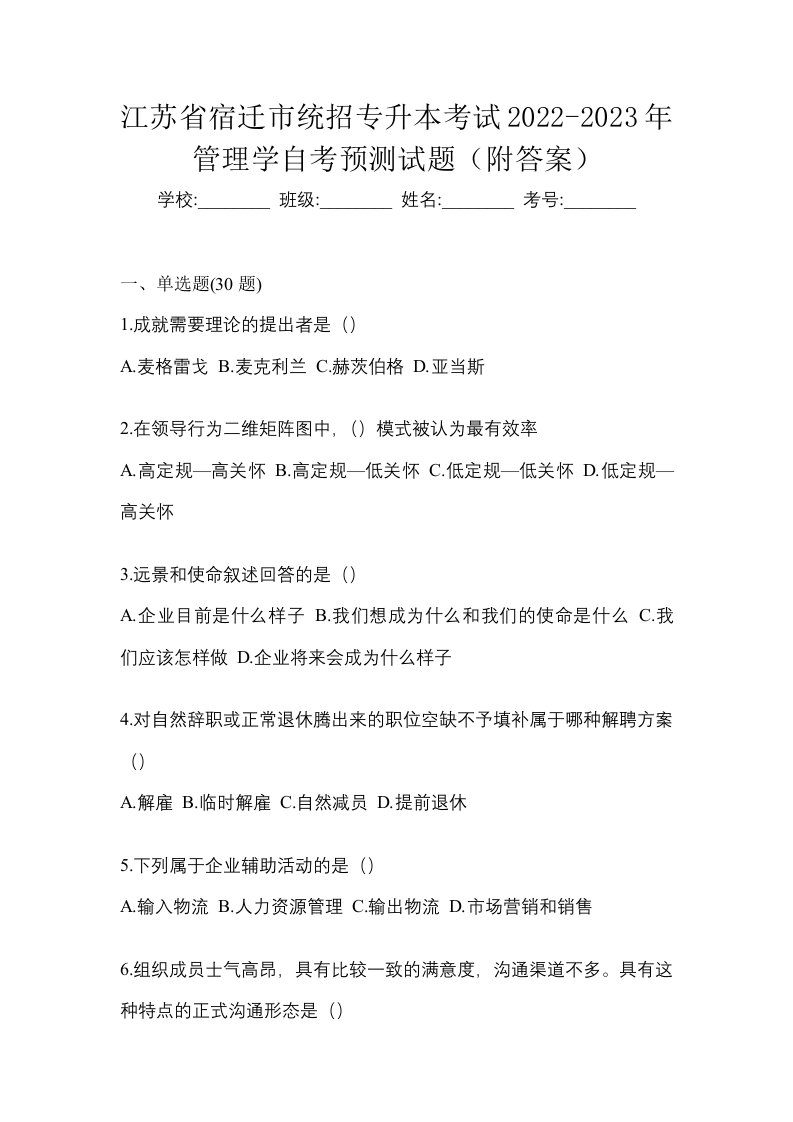 江苏省宿迁市统招专升本考试2022-2023年管理学自考预测试题附答案