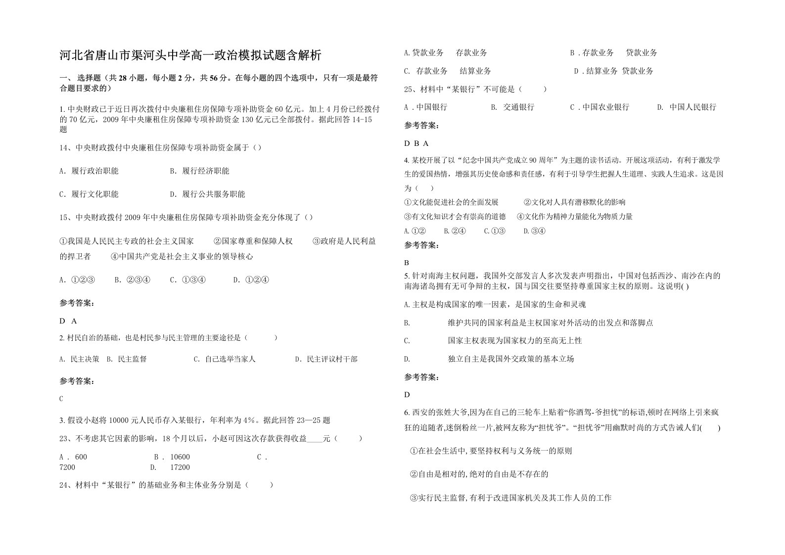 河北省唐山市渠河头中学高一政治模拟试题含解析