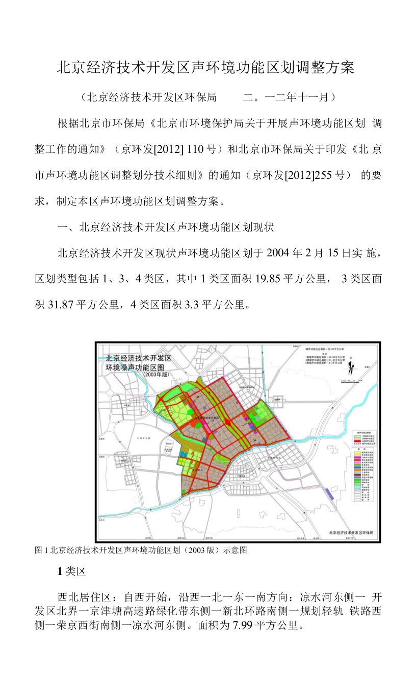 北京经济技术开发区声环境功能区划调整方案