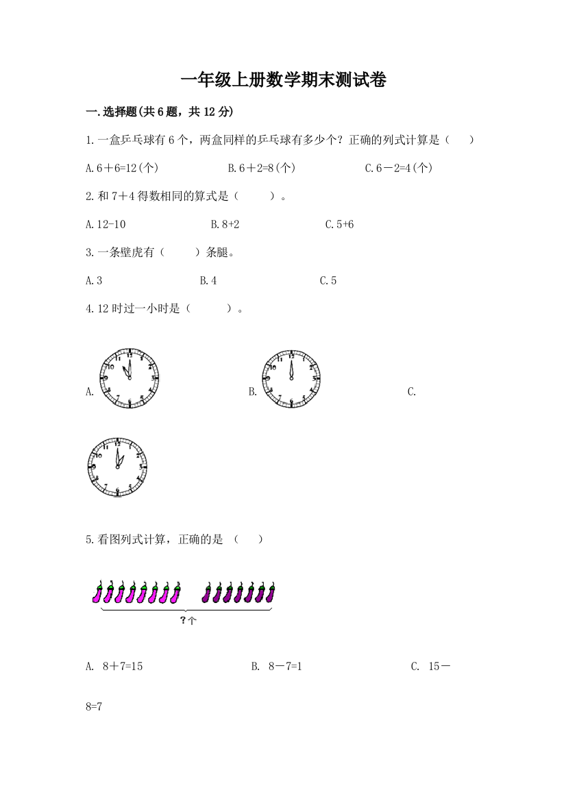 一年级上册数学期末测试卷及答案(网校专用)