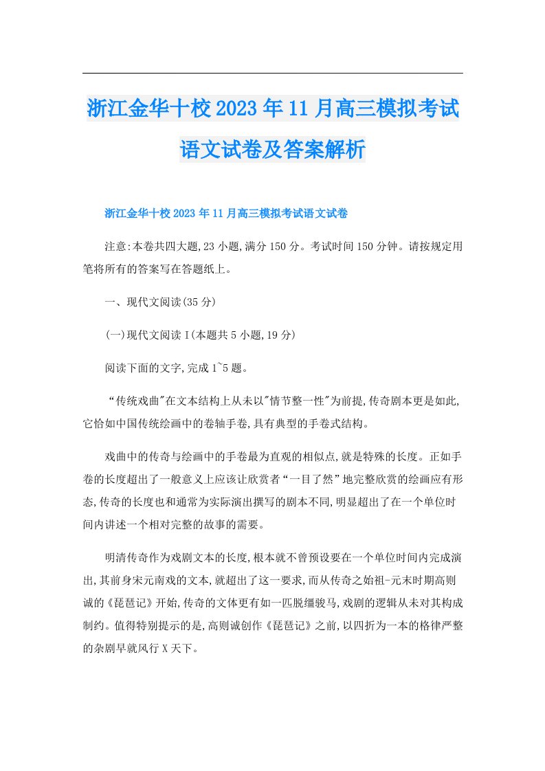 浙江金华十校11月高三模拟考试语文试卷及答案解析