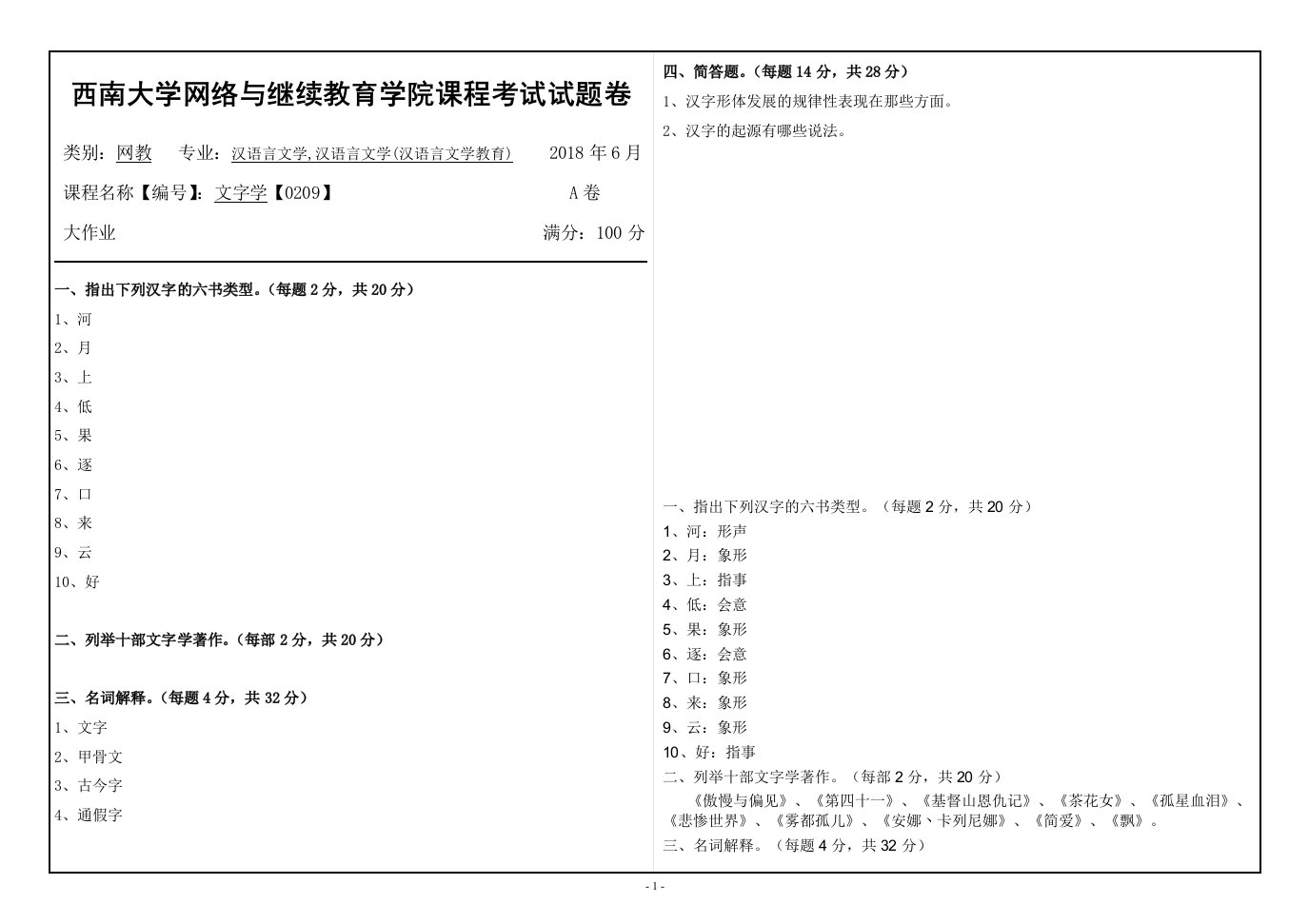 18春西南大学文字学【0209】机考