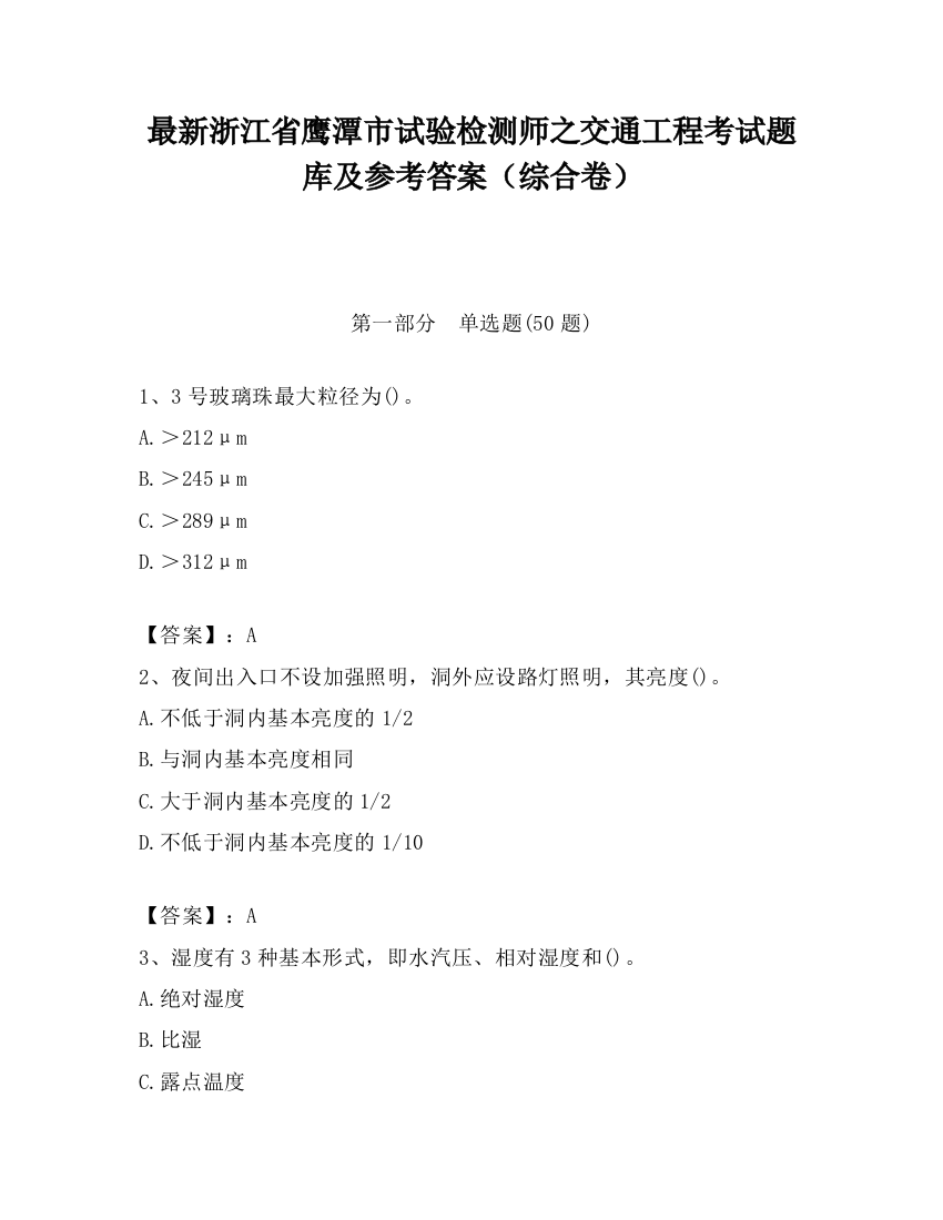 最新浙江省鹰潭市试验检测师之交通工程考试题库及参考答案（综合卷）