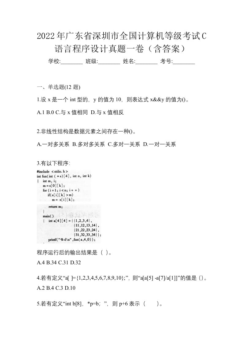 2022年广东省深圳市全国计算机等级考试C语言程序设计真题一卷含答案