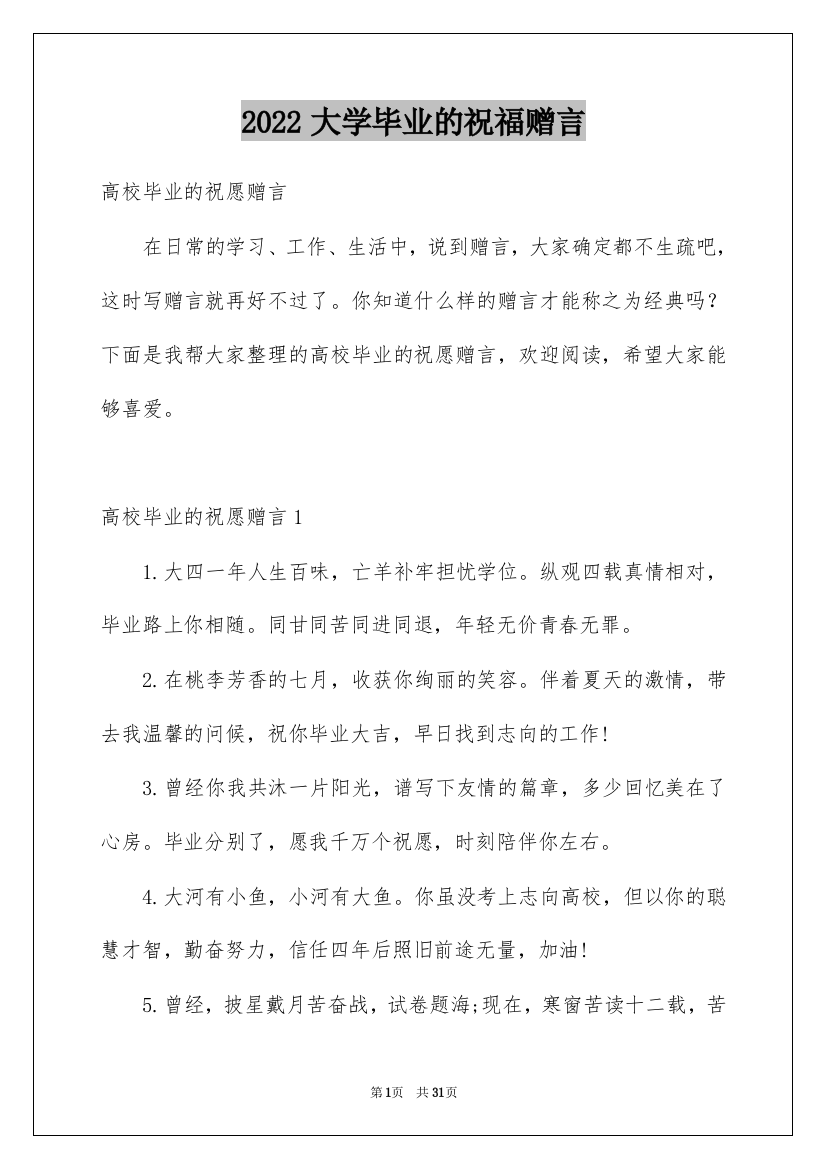 2022大学毕业的祝福赠言