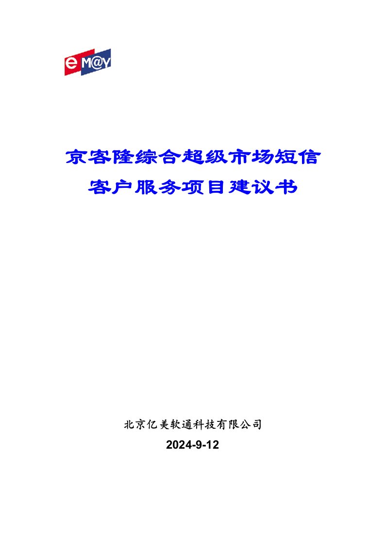 京客隆超市短信客户服务项目建议书