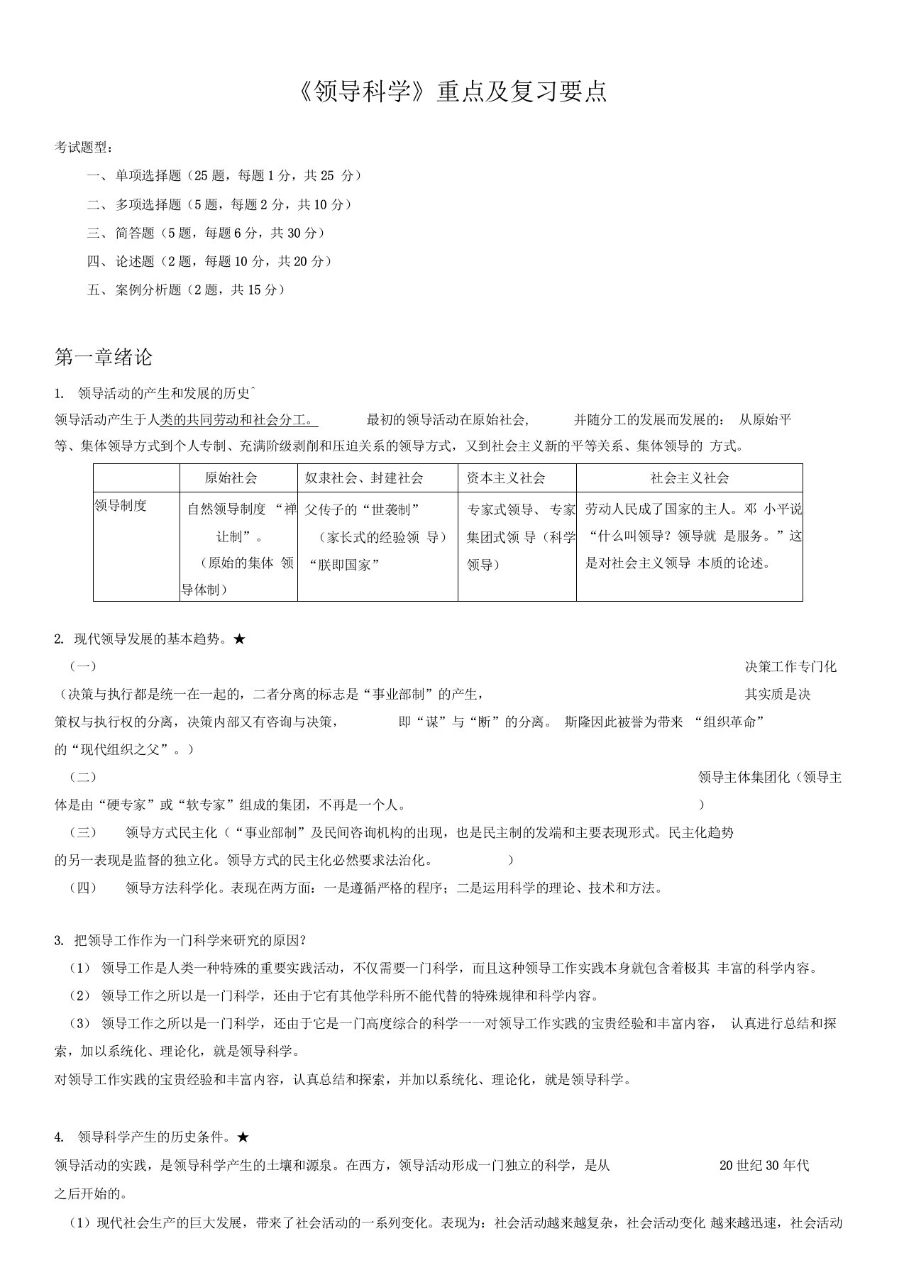 自考《领导科学》重点及复习要点