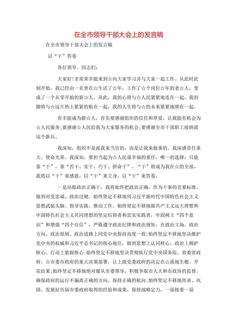 讲话发言-在全市领导干部大会上的发言稿