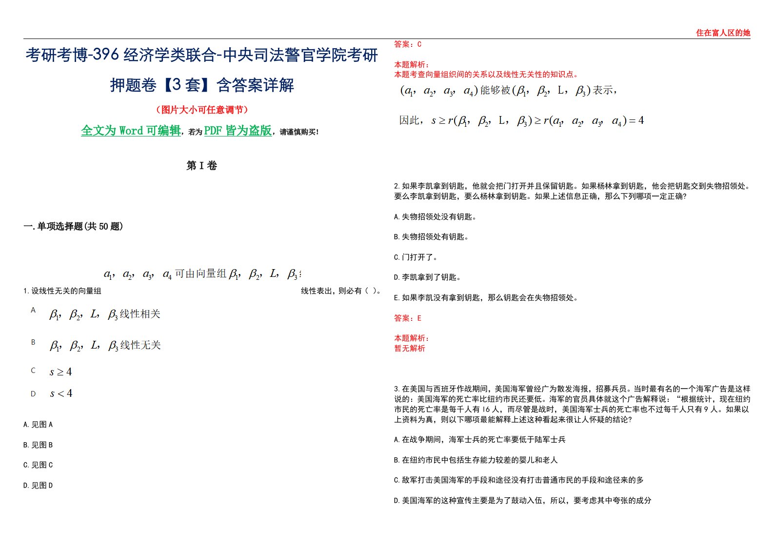 考研考博-396经济学类联合-中央司法警官学院考研押题卷【3套】含答案详解III