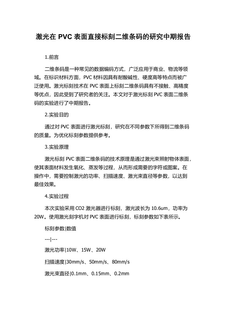 激光在PVC表面直接标刻二维条码的研究中期报告