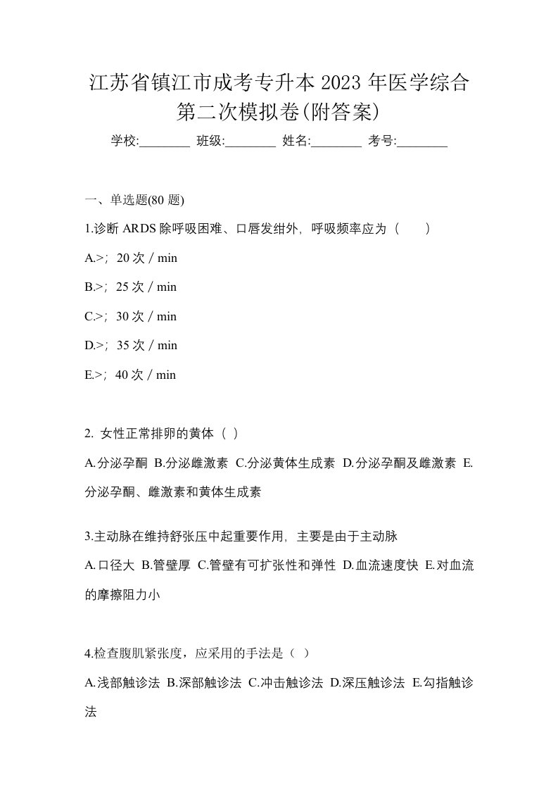 江苏省镇江市成考专升本2023年医学综合第二次模拟卷附答案