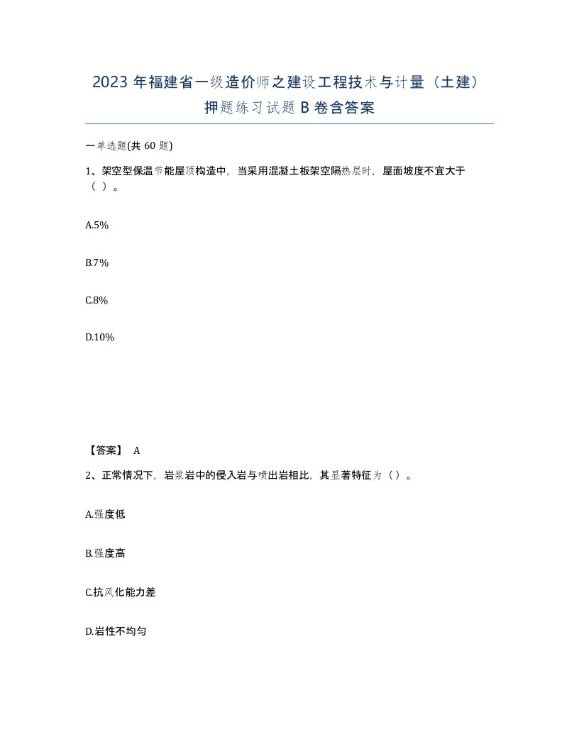 2023年福建省一级造价师之建设工程技术与计量土建押题练习试题B卷含答案