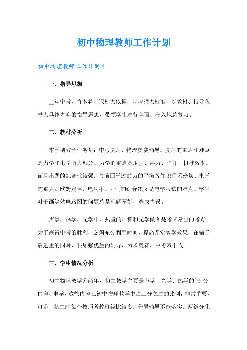 初中物理教师工作计划