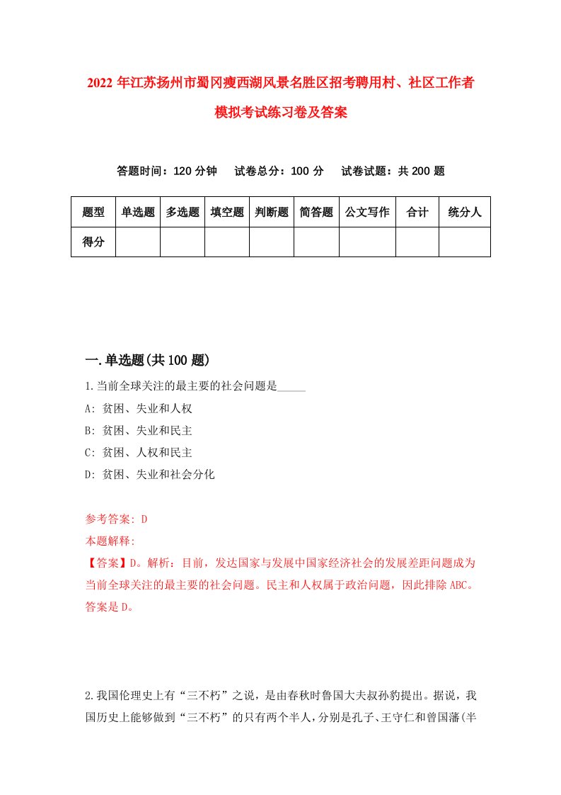 2022年江苏扬州市蜀冈瘦西湖风景名胜区招考聘用村社区工作者模拟考试练习卷及答案第6次