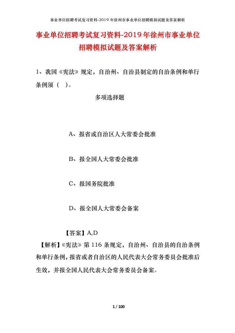 事业单位招聘考试复习资料-2019年徐州市事业单位招聘模拟试题及答案解析