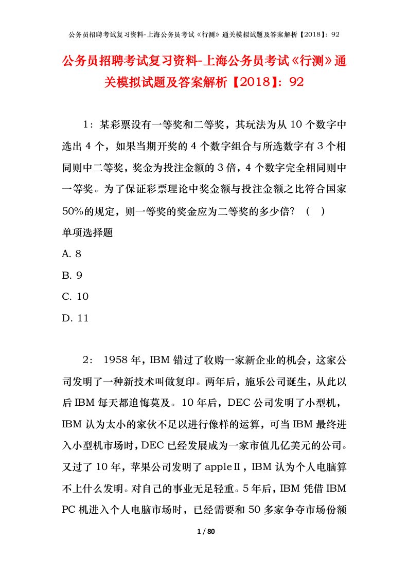 公务员招聘考试复习资料-上海公务员考试行测通关模拟试题及答案解析201892_1