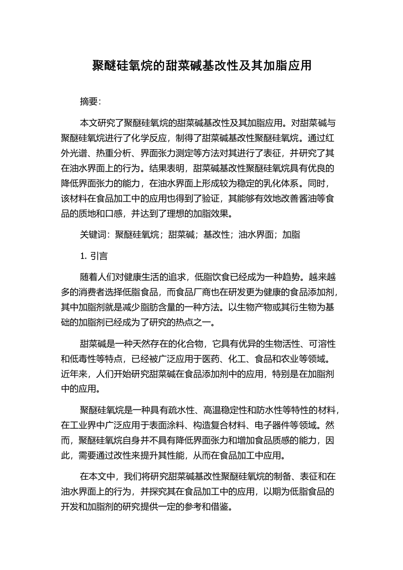 聚醚硅氧烷的甜菜碱基改性及其加脂应用