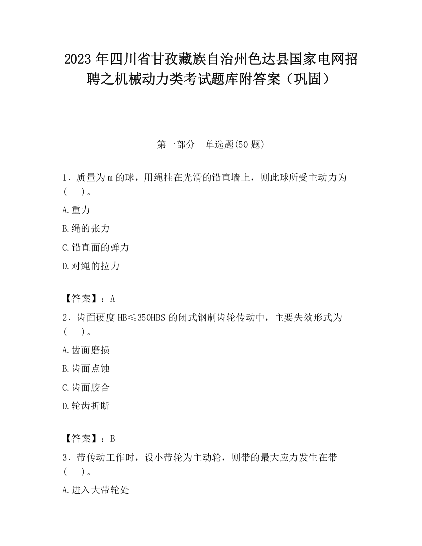 2023年四川省甘孜藏族自治州色达县国家电网招聘之机械动力类考试题库附答案（巩固）