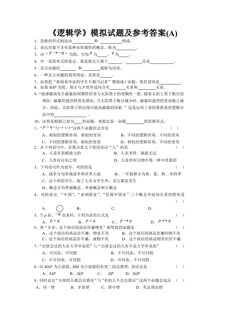 逻辑学模拟试题及参考答案A