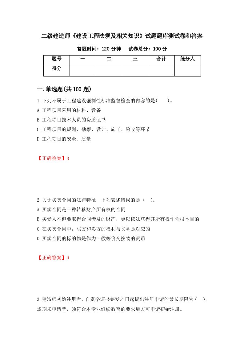 二级建造师建设工程法规及相关知识试题题库测试卷和答案第9期